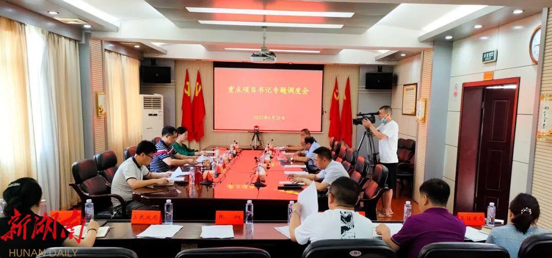 肖平主持召开重点项目书记专题调度会_邵阳头条网